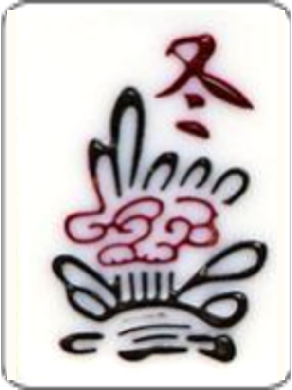 冬